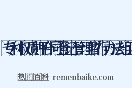 专利权质押合同登记管理暂行办法组词是什么意思的图片